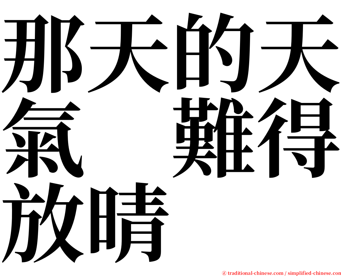 那天的天氣　難得放晴 serif font